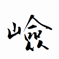 「嶮」の衡山行書フォント・イメージ