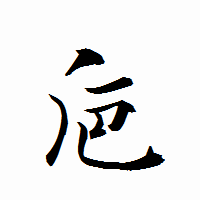 「巵」の衡山行書フォント・イメージ