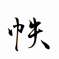 「帙」の衡山行書フォント・イメージ