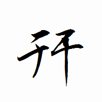 「幵」の衡山行書フォント・イメージ