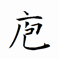 「庖」の衡山行書フォント・イメージ
