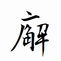 「廨」の衡山行書フォント・イメージ