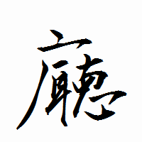 「廰」の衡山行書フォント・イメージ