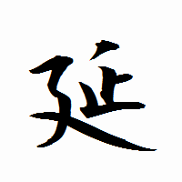 「延」の衡山行書フォント・イメージ