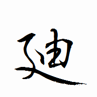 「廸」の衡山行書フォント・イメージ