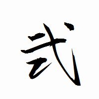 「弐」の衡山行書フォント・イメージ