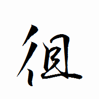 「徂」の衡山行書フォント・イメージ