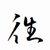 「徃」の衡山行書フォント・イメージ