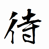 「待」の衡山行書フォント・イメージ