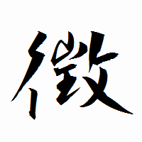 「徴」の衡山行書フォント・イメージ