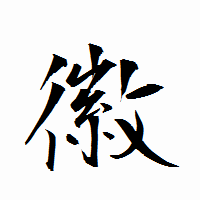 「徽」の衡山行書フォント・イメージ