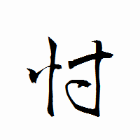 「忖」の衡山行書フォント・イメージ