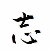 「志」の衡山行書フォント・イメージ