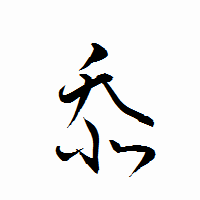 「忝」の衡山行書フォント・イメージ