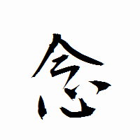 「念」の衡山行書フォント・イメージ