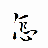 「怎」の衡山行書フォント・イメージ