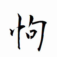 「怐」の衡山行書フォント・イメージ