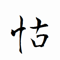 「怙」の衡山行書フォント・イメージ
