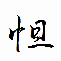 「怛」の衡山行書フォント・イメージ