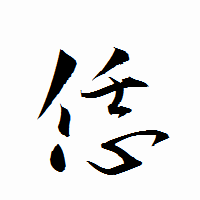 「恁」の衡山行書フォント・イメージ