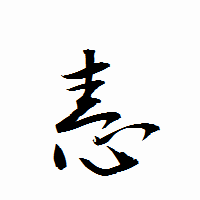 「恚」の衡山行書フォント・イメージ