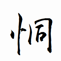 「恫」の衡山行書フォント・イメージ