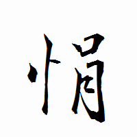 「悁」の衡山行書フォント・イメージ