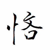 「悋」の衡山行書フォント・イメージ