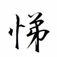 「悌」の衡山行書フォント・イメージ