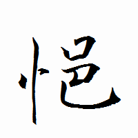 「悒」の衡山行書フォント・イメージ