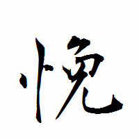 「悗」の衡山行書フォント・イメージ
