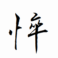「悴」の衡山行書フォント・イメージ