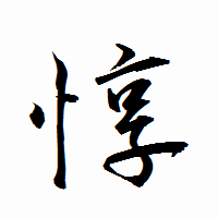「惇」の衡山行書フォント・イメージ