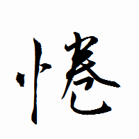 「惓」の衡山行書フォント・イメージ