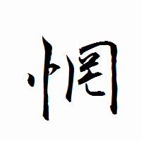 「惘」の衡山行書フォント・イメージ