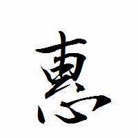 「惠」の衡山行書フォント・イメージ