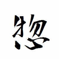 「惣」の衡山行書フォント・イメージ