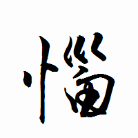 「惱」の衡山行書フォント・イメージ