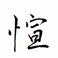 「愃」の衡山行書フォント・イメージ
