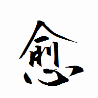 「愈」の衡山行書フォント・イメージ
