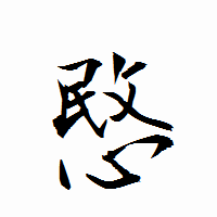 「愍」の衡山行書フォント・イメージ