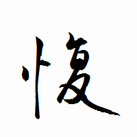 「愎」の衡山行書フォント・イメージ