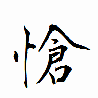 「愴」の衡山行書フォント・イメージ