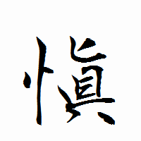 「愼」の衡山行書フォント・イメージ