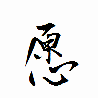 「愿」の衡山行書フォント・イメージ
