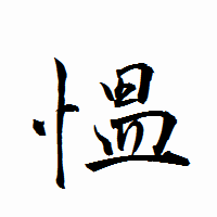 「慍」の衡山行書フォント・イメージ