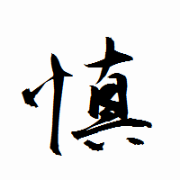 「慎」の衡山行書フォント・イメージ