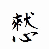 「憖」の衡山行書フォント・イメージ