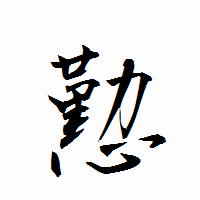 「懃」の衡山行書フォント・イメージ