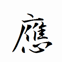 「應」の衡山行書フォント・イメージ